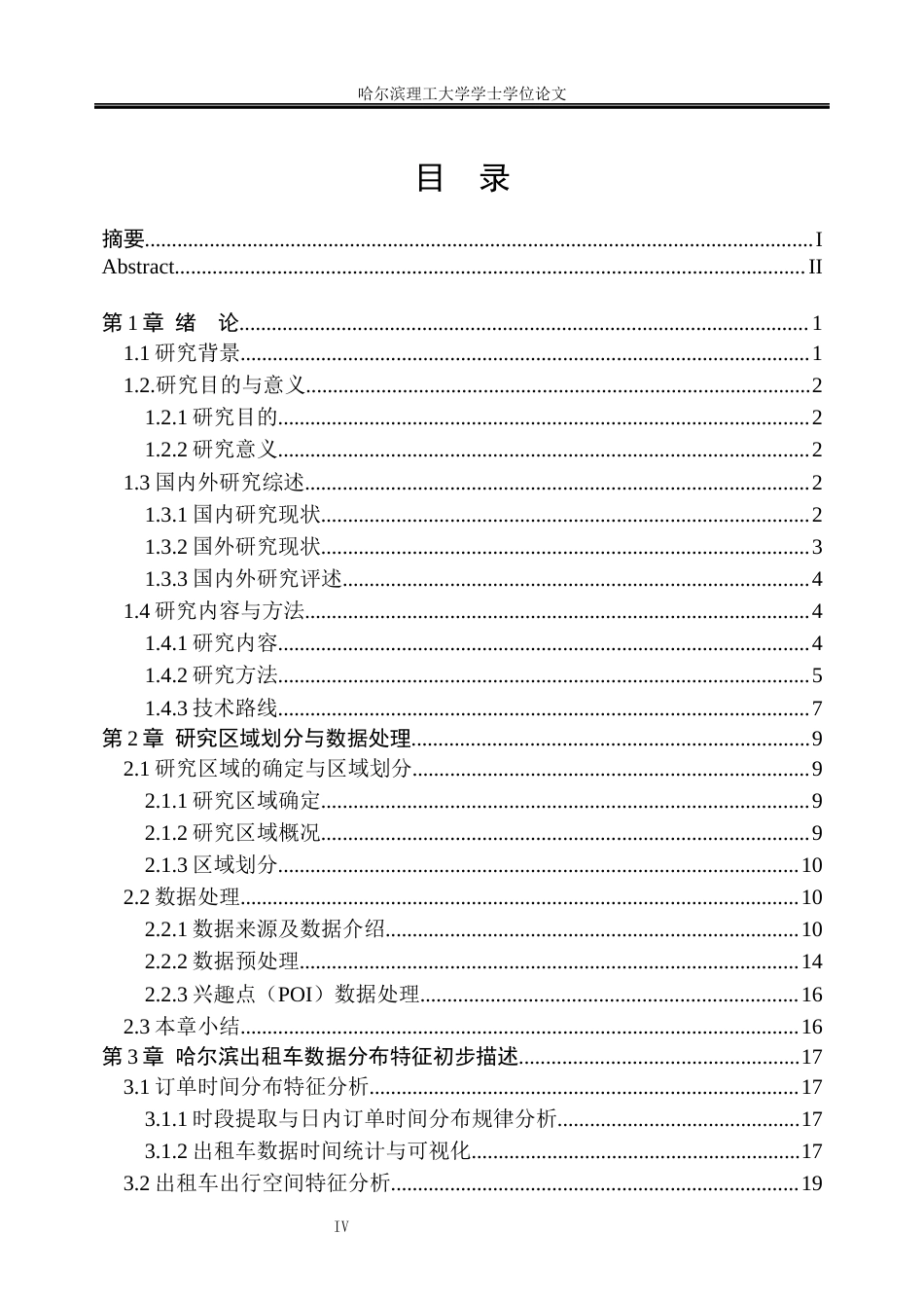 26年WP信息管理与信息系统 基于GWR的哈尔滨出租车数据时空分布特征挖掘研究8.09-AI7.08_1(28481字).docx_第4页