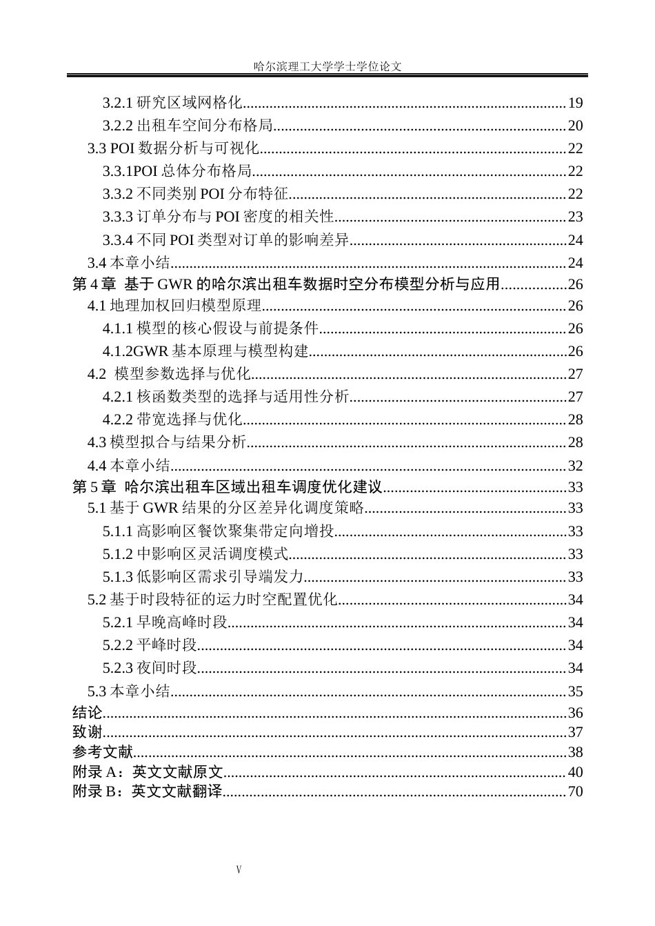 26年WP信息管理与信息系统 基于GWR的哈尔滨出租车数据时空分布特征挖掘研究8.09-AI7.08_1(28481字).docx_第5页