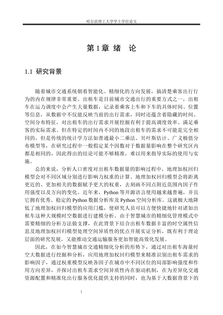26年WP信息管理与信息系统 基于GWR的哈尔滨出租车数据时空分布特征挖掘研究8.09-AI7.08_1(28481字).docx_第6页