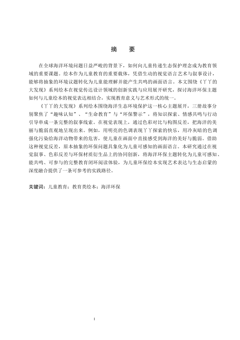 26年WP视觉传达设计 海洋环保主题在《丫丫的大发现》系列绘本中的设计与应用1.72-AI6.65(13357字).docx_第1页