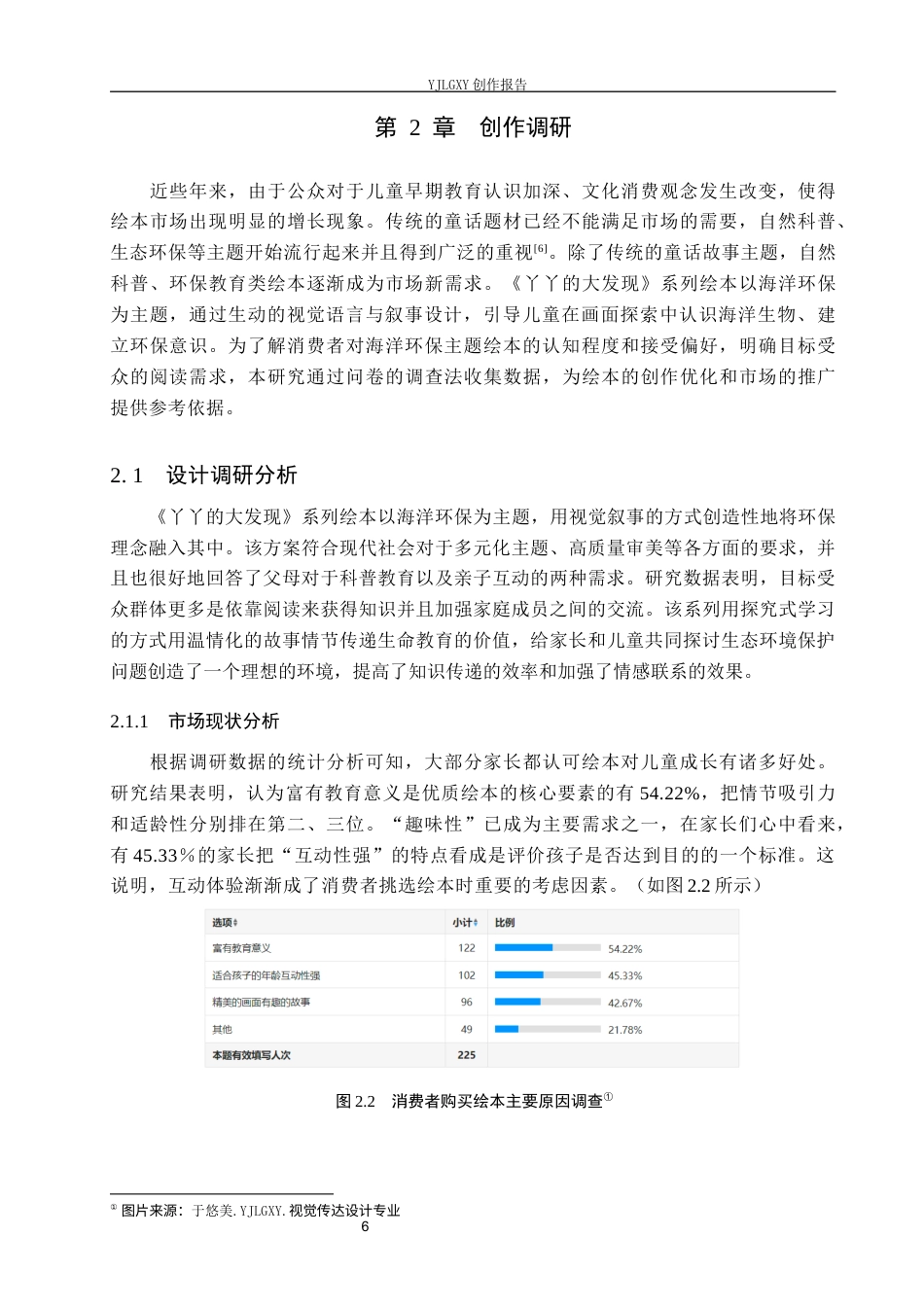 26年WP视觉传达设计 海洋环保主题在《丫丫的大发现》系列绘本中的设计与应用1.72-AI6.65(13357字).docx_第10页