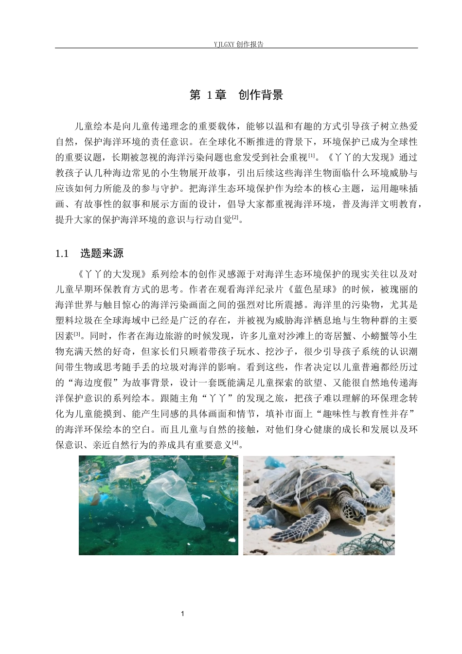 26年WP视觉传达设计 海洋环保主题在《丫丫的大发现》系列绘本中的设计与应用1.72-AI6.65(13357字).docx_第5页