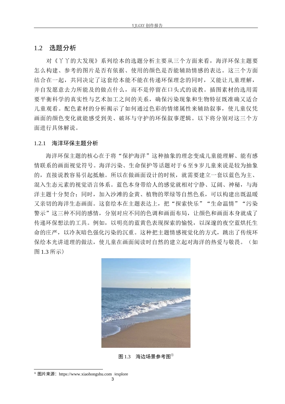 26年WP视觉传达设计 海洋环保主题在《丫丫的大发现》系列绘本中的设计与应用1.72-AI6.65(13357字).docx_第7页