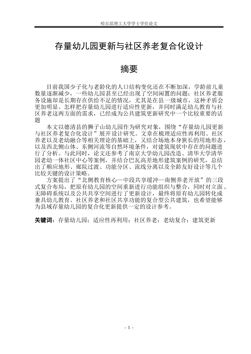 26年WP建筑学 存量幼儿园更新与社区养老复合化设计9.69-AI6.94(30933字).docx_第1页