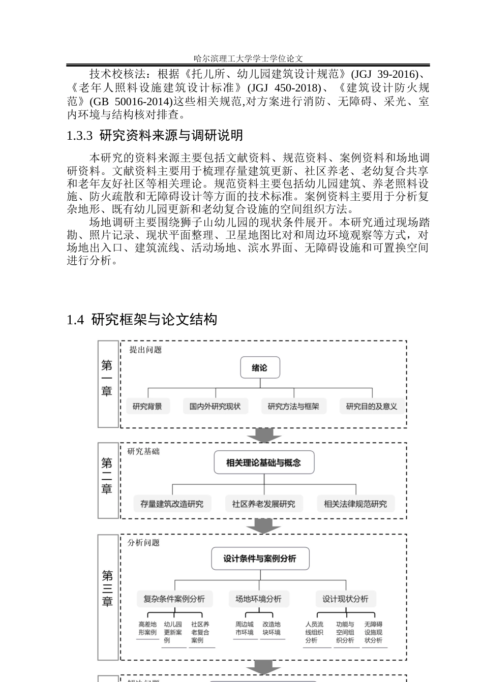 26年WP建筑学 存量幼儿园更新与社区养老复合化设计9.69-AI6.94(30933字).docx_第10页