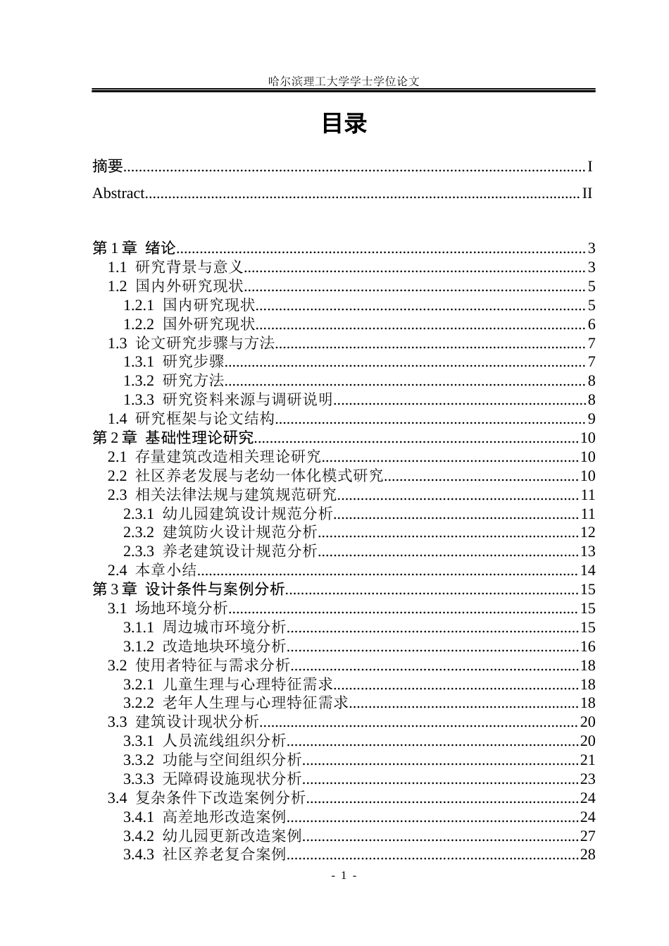 26年WP建筑学 存量幼儿园更新与社区养老复合化设计9.69-AI6.94(30933字).docx_第3页