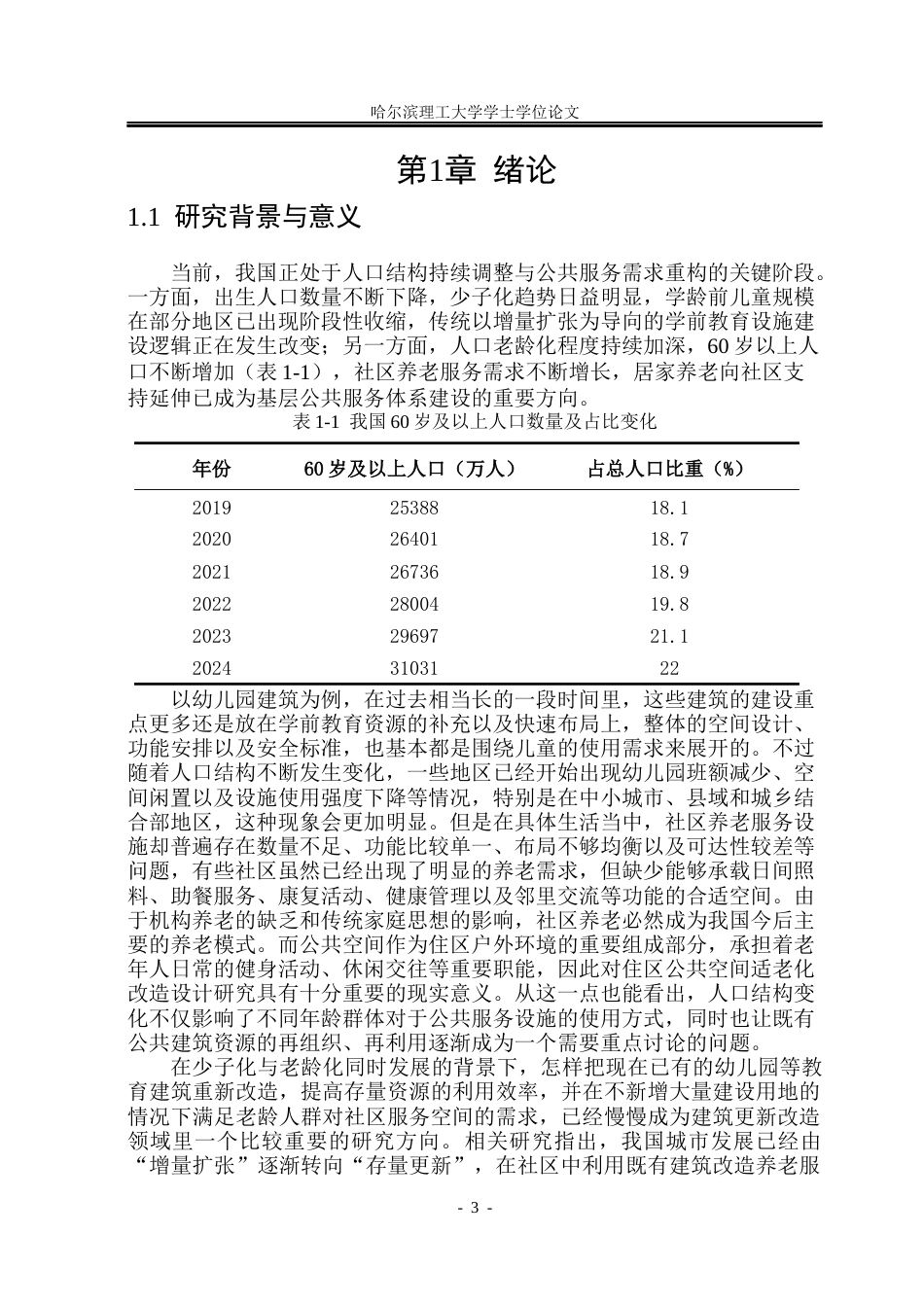 26年WP建筑学 存量幼儿园更新与社区养老复合化设计9.69-AI6.94(30933字).docx_第5页