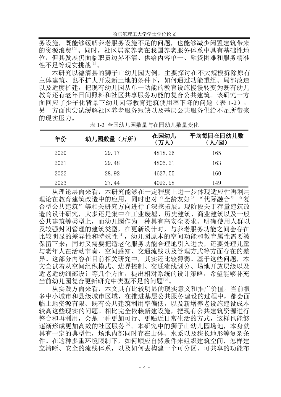 26年WP建筑学 存量幼儿园更新与社区养老复合化设计9.69-AI6.94(30933字).docx_第6页