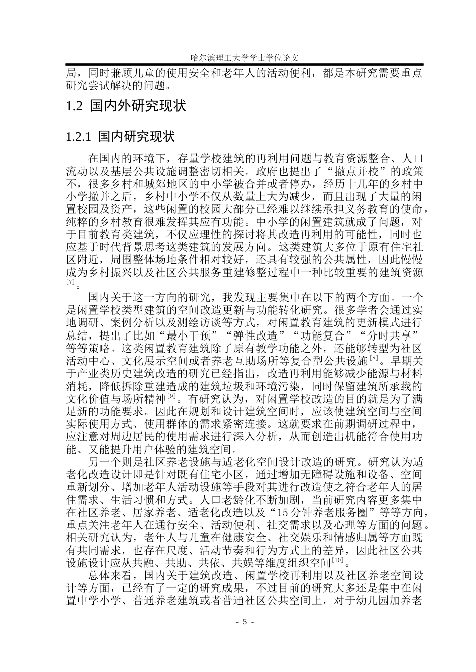 26年WP建筑学 存量幼儿园更新与社区养老复合化设计9.69-AI6.94(30933字).docx_第7页