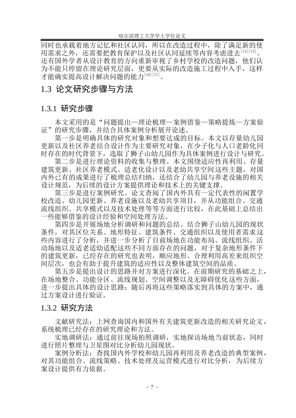 26年WP建筑学 存量幼儿园更新与社区养老复合化设计9.69-AI6.94(30933字).docx_第9页