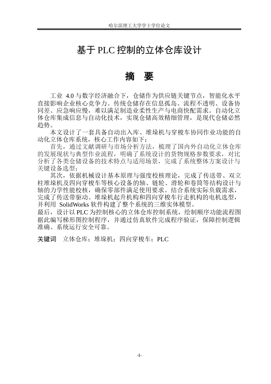 26年WP智能制造工程 基于PLC控制的立体仓库设计18.92-AI10.76_1.doc_第1页