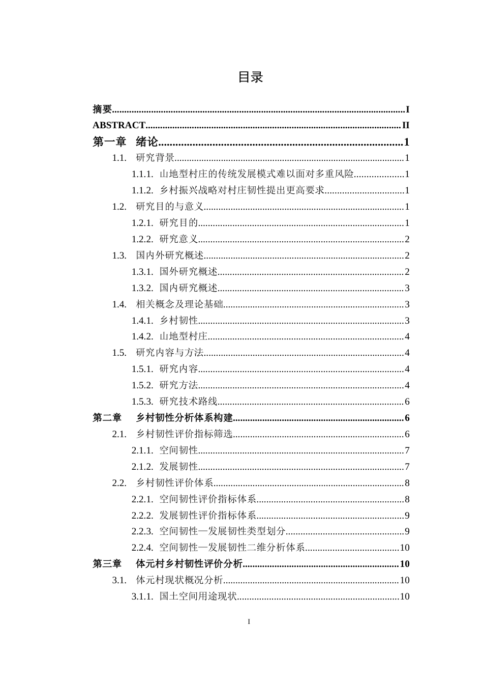 26年WP城乡规划 韧性视角下的山地型村庄规划策略研究——以塔畈乡体元村为例8.0-AI通过(18239字).docx_第1页