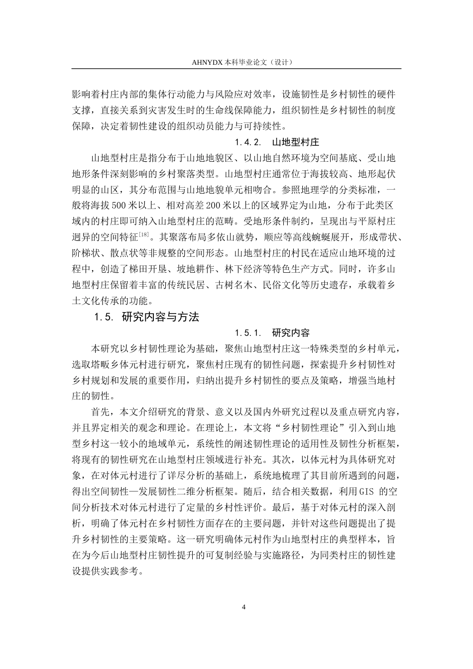 26年WP城乡规划 韧性视角下的山地型村庄规划策略研究——以塔畈乡体元村为例8.0-AI通过(18239字).docx_第10页