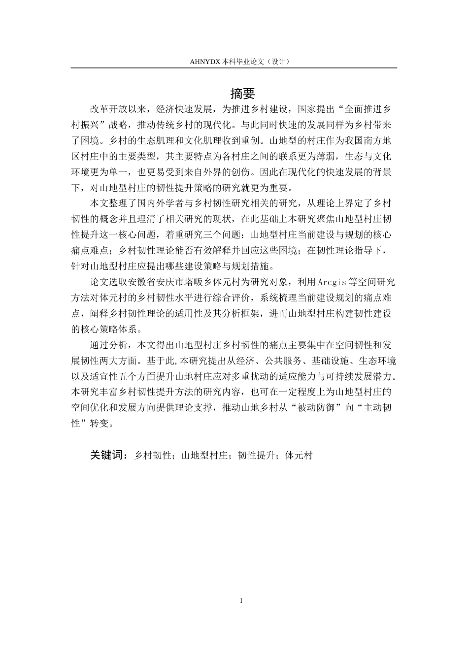 26年WP城乡规划 韧性视角下的山地型村庄规划策略研究——以塔畈乡体元村为例8.0-AI通过(18239字).docx_第4页
