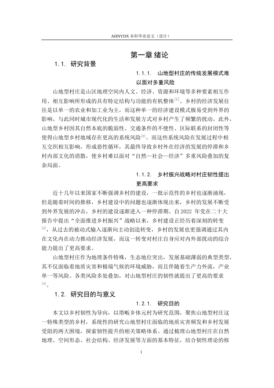 26年WP城乡规划 韧性视角下的山地型村庄规划策略研究——以塔畈乡体元村为例8.0-AI通过(18239字).docx_第7页