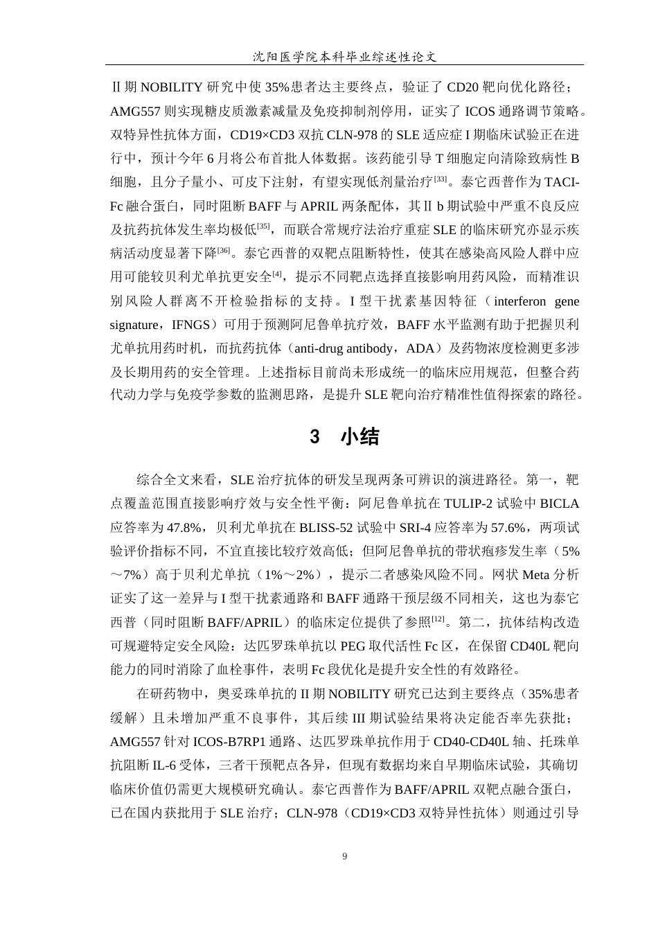 26年WP医学检验技术 单克隆抗体在系统性红斑狼疮治疗中的应用进展4.09-AI13.13(16928字).docx_第10页