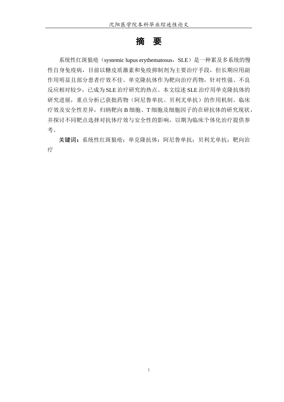 26年WP医学检验技术 单克隆抗体在系统性红斑狼疮治疗中的应用进展4.09-AI13.13(16928字).docx_第2页