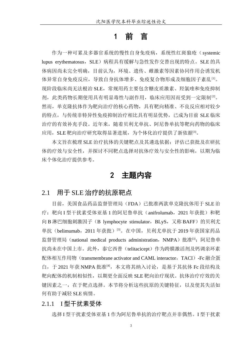 26年WP医学检验技术 单克隆抗体在系统性红斑狼疮治疗中的应用进展4.09-AI13.13(16928字).docx_第4页