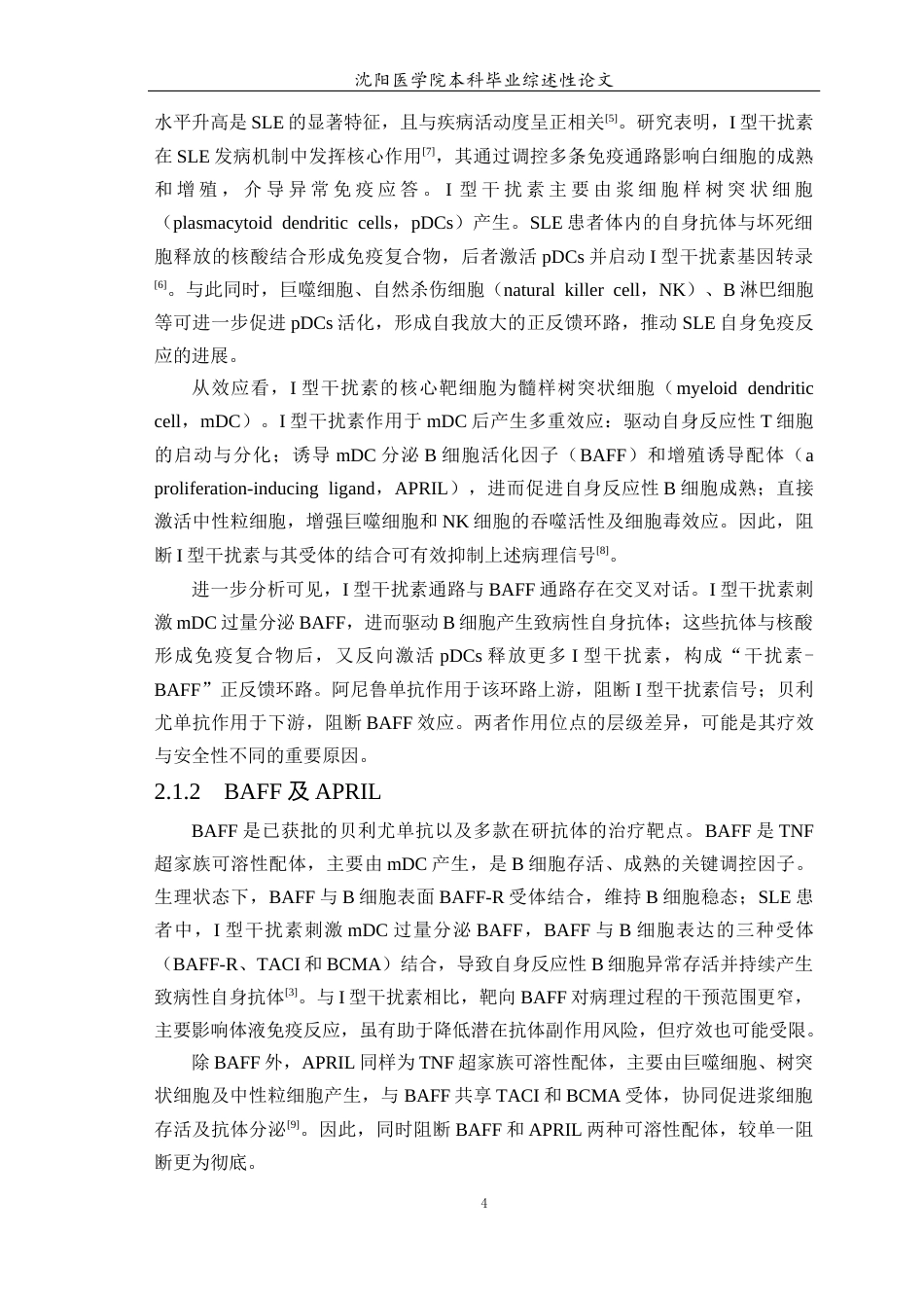 26年WP医学检验技术 单克隆抗体在系统性红斑狼疮治疗中的应用进展4.09-AI13.13(16928字).docx_第5页