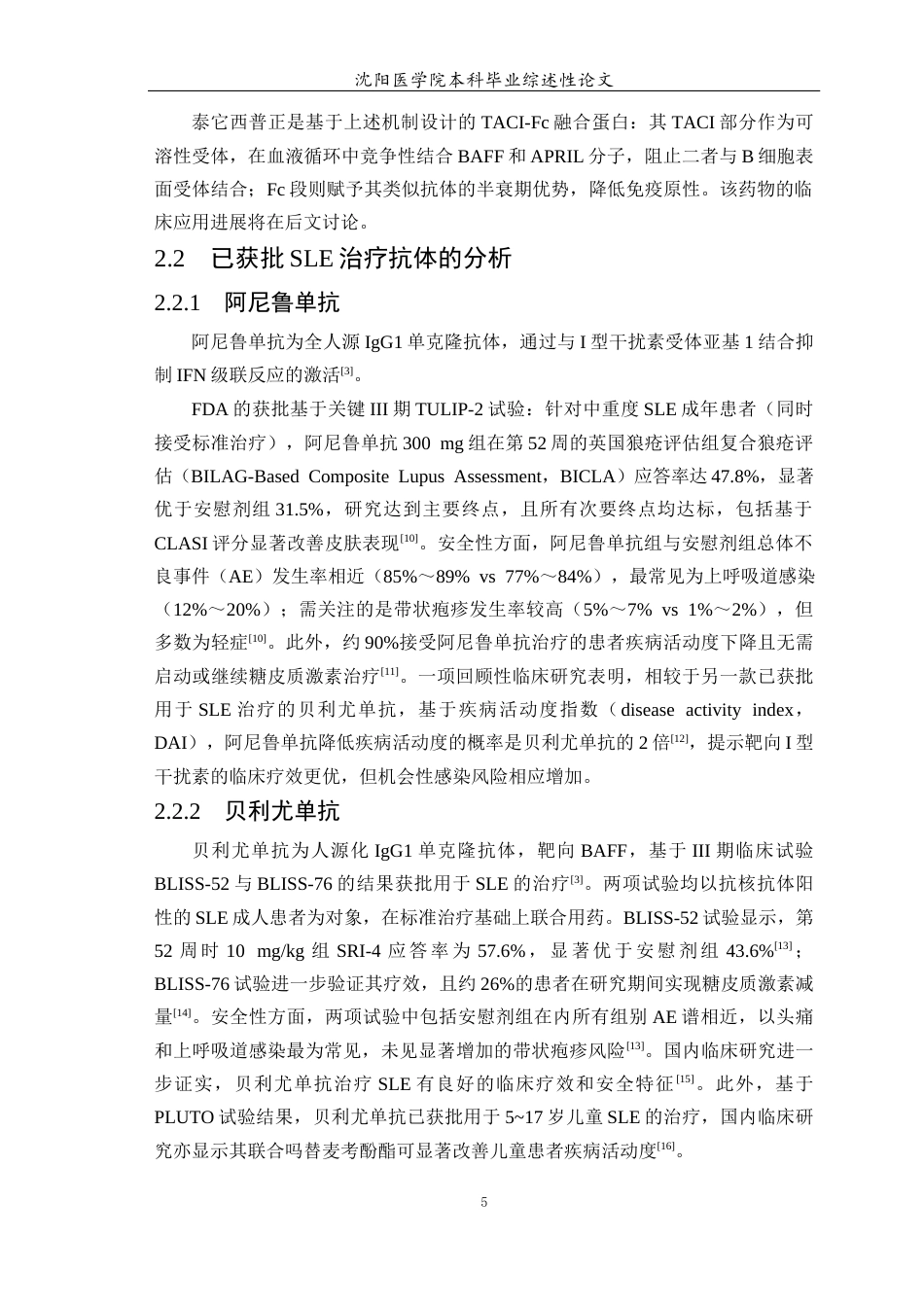 26年WP医学检验技术 单克隆抗体在系统性红斑狼疮治疗中的应用进展4.09-AI13.13(16928字).docx_第6页