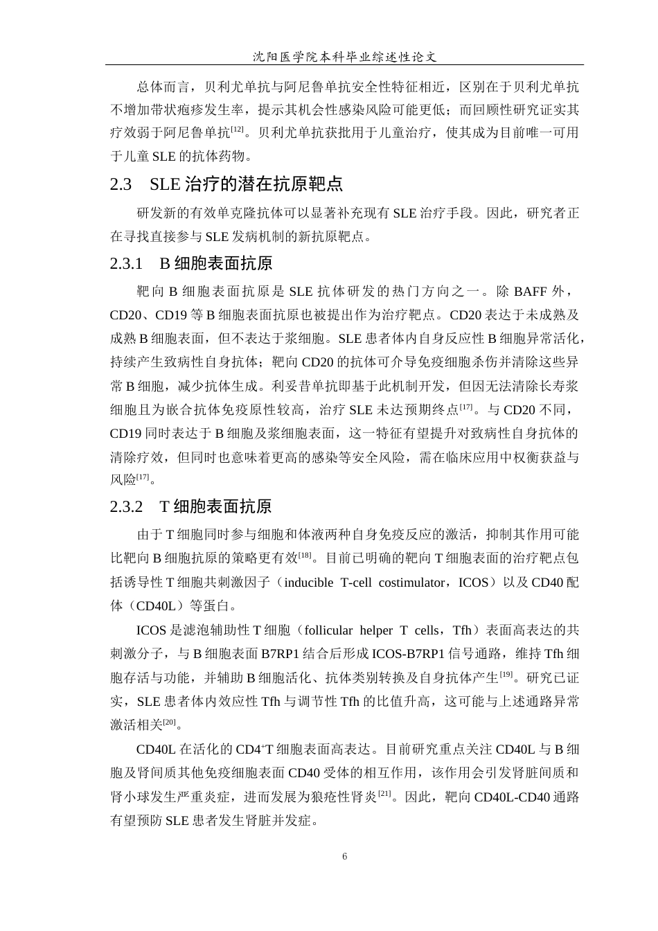 26年WP医学检验技术 单克隆抗体在系统性红斑狼疮治疗中的应用进展4.09-AI13.13(16928字).docx_第7页