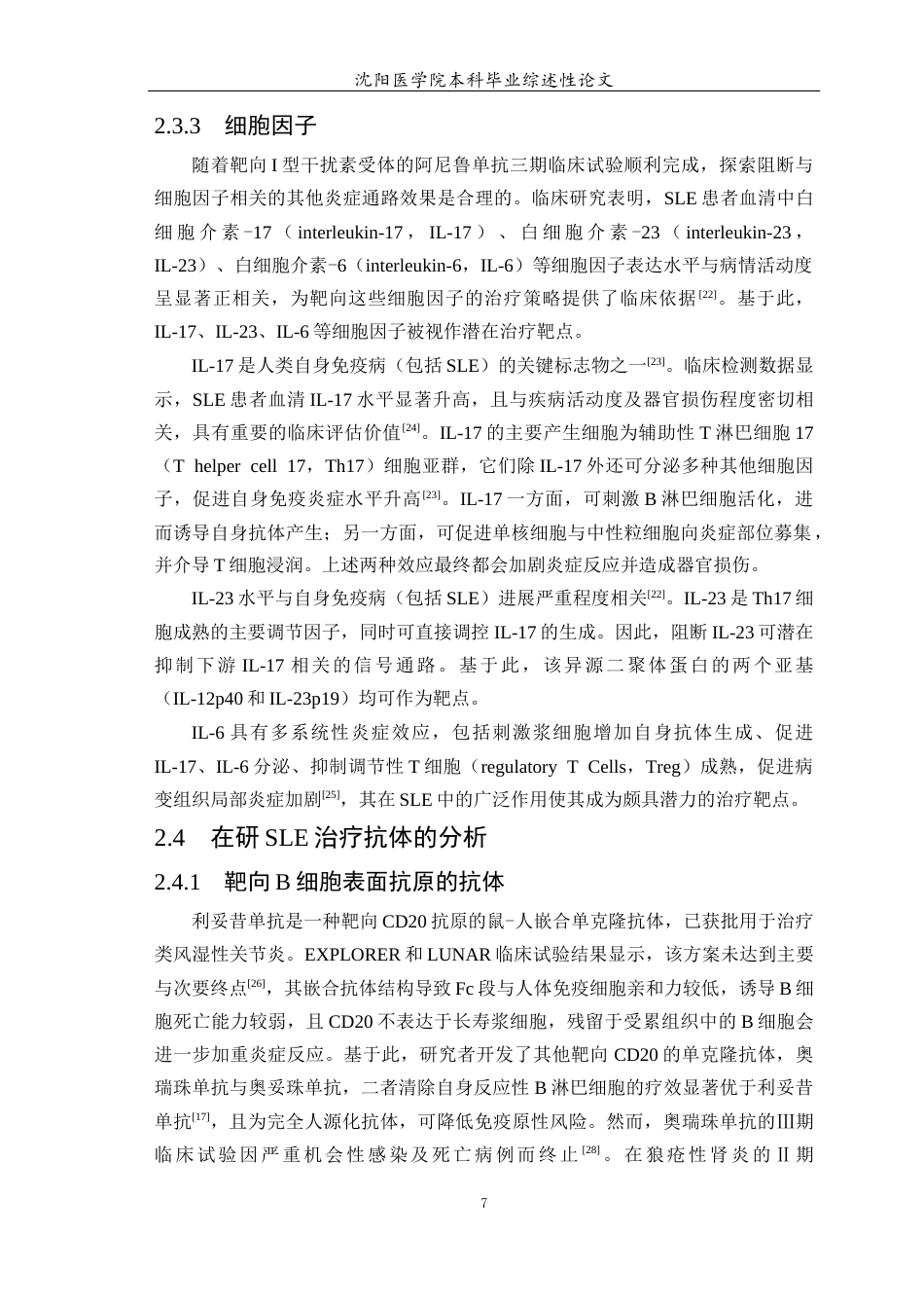 26年WP医学检验技术 单克隆抗体在系统性红斑狼疮治疗中的应用进展4.09-AI13.13(16928字).docx_第8页