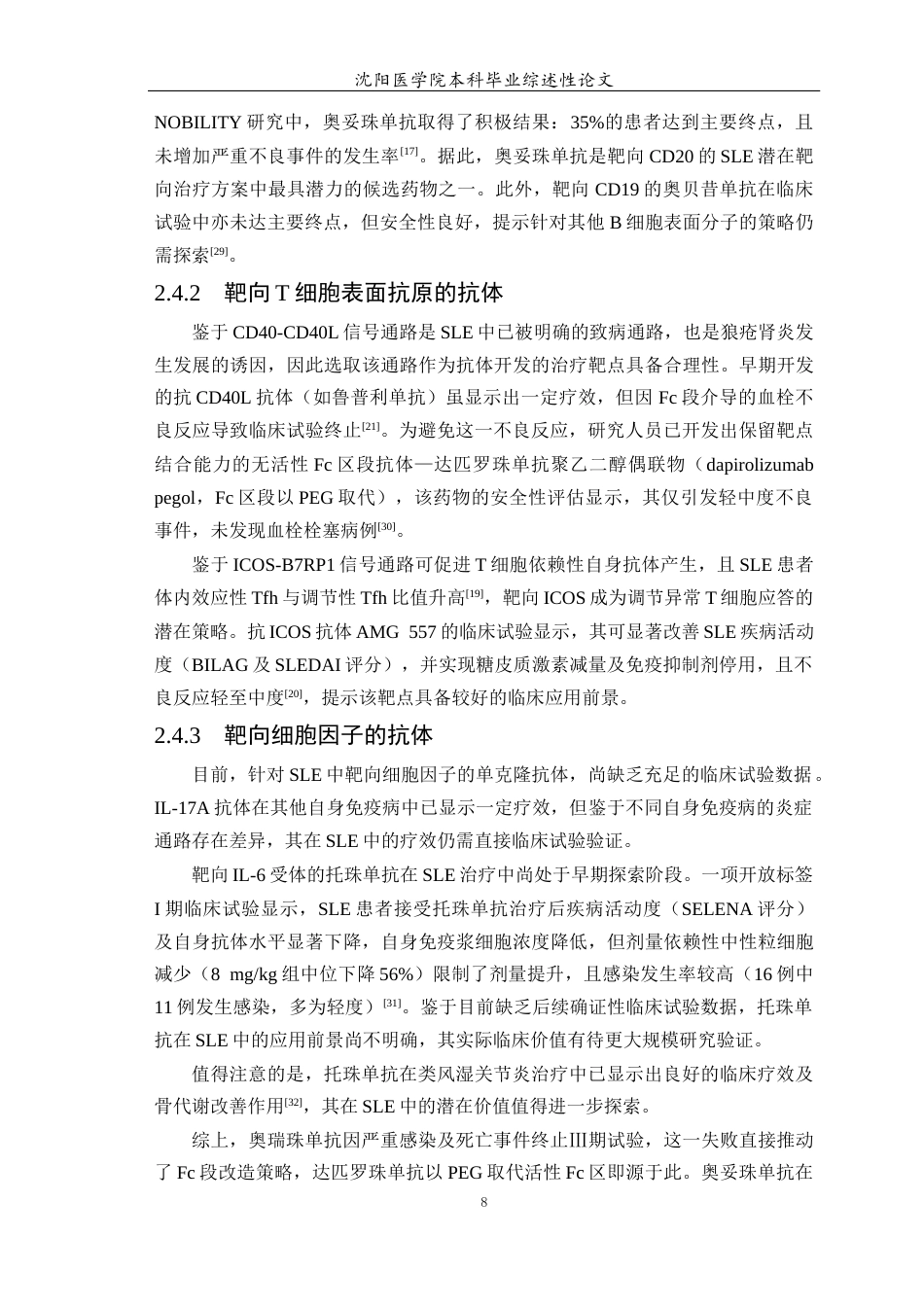 26年WP医学检验技术 单克隆抗体在系统性红斑狼疮治疗中的应用进展4.09-AI13.13(16928字).docx_第9页