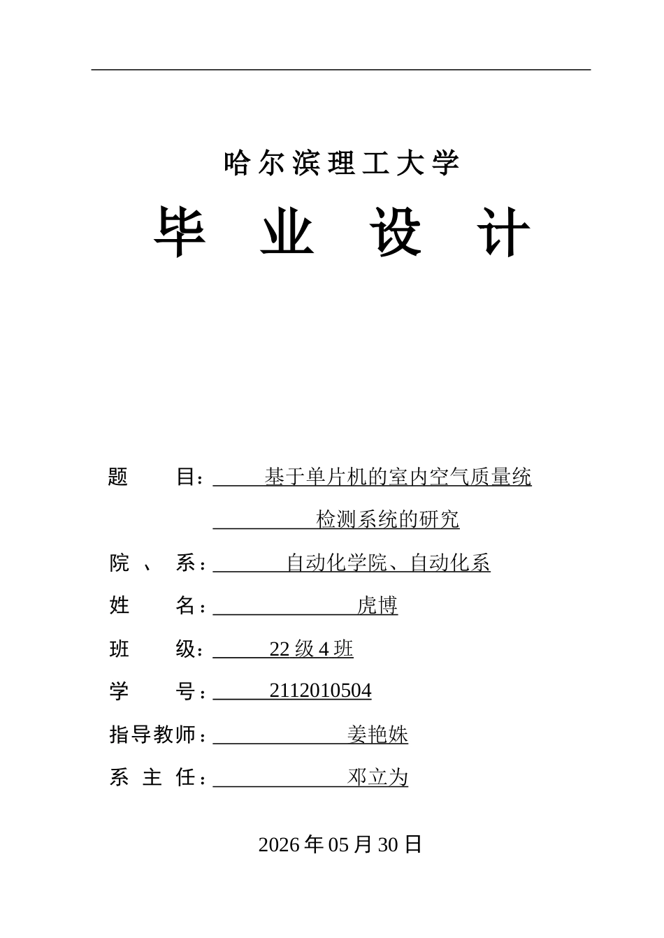 26年WP自动化 基于单片机的室内空气质量监测系统的研究11.0-AI11.69-约43990字符.doc_第1页