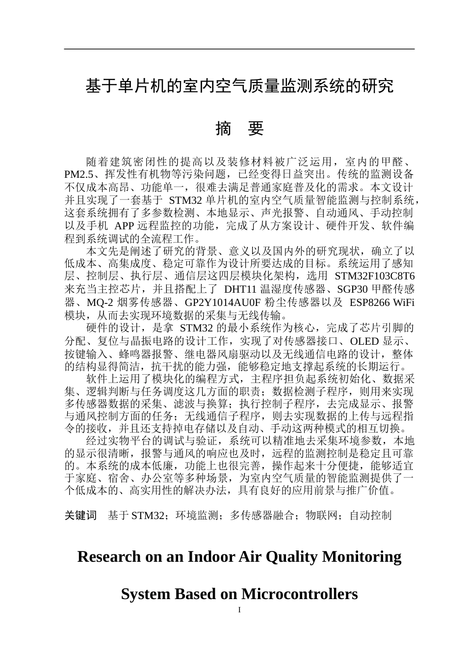 26年WP自动化 基于单片机的室内空气质量监测系统的研究11.0-AI11.69-约43990字符.doc_第2页