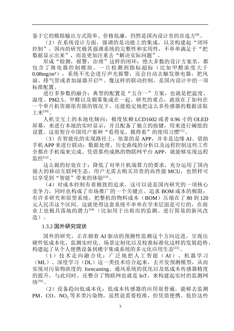26年WP自动化 基于单片机的室内空气质量监测系统的研究11.0-AI11.69-约43990字符.doc_第9页
