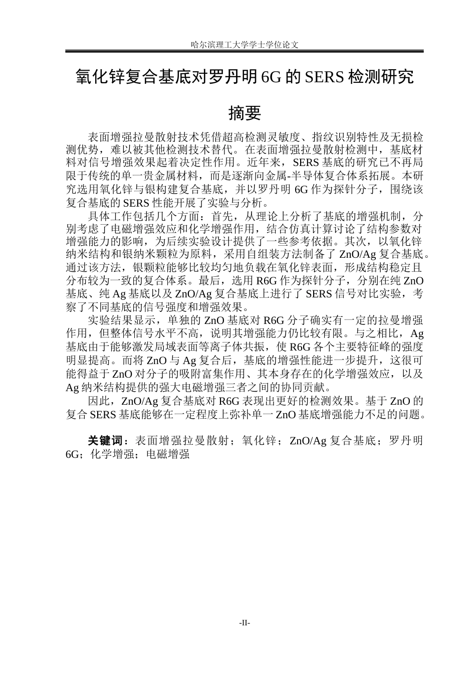 26年WP测控技术与仪器 氧化锌复合基底对罗丹明6G的SERS检测研究8.19-AI22.49(21032字).docx_第1页