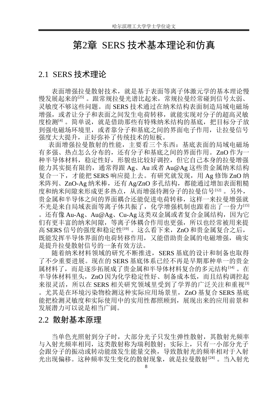 26年WP测控技术与仪器 氧化锌复合基底对罗丹明6G的SERS检测研究8.19-AI22.49(21032字).docx_第10页