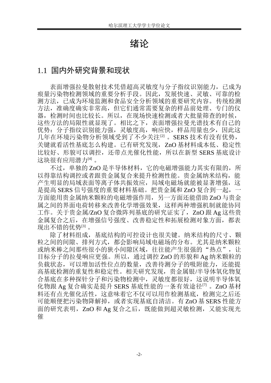 26年WP测控技术与仪器 氧化锌复合基底对罗丹明6G的SERS检测研究8.19-AI22.49(21032字).docx_第4页