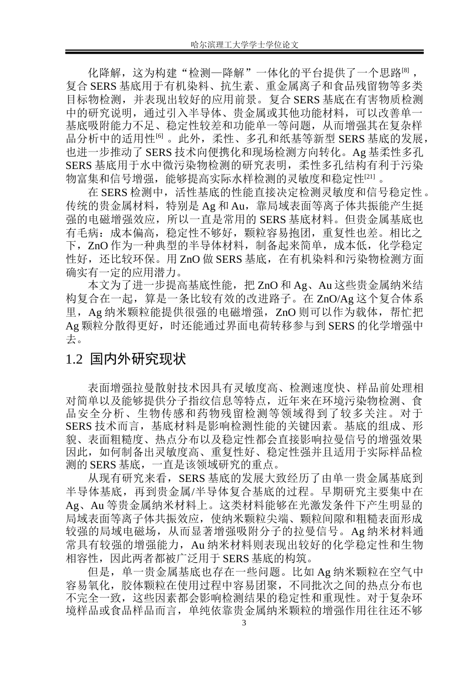 26年WP测控技术与仪器 氧化锌复合基底对罗丹明6G的SERS检测研究8.19-AI22.49(21032字).docx_第5页