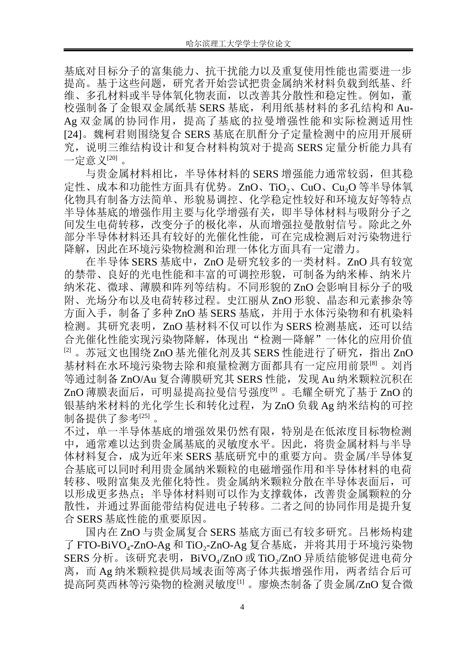 26年WP测控技术与仪器 氧化锌复合基底对罗丹明6G的SERS检测研究8.19-AI22.49(21032字).docx_第6页