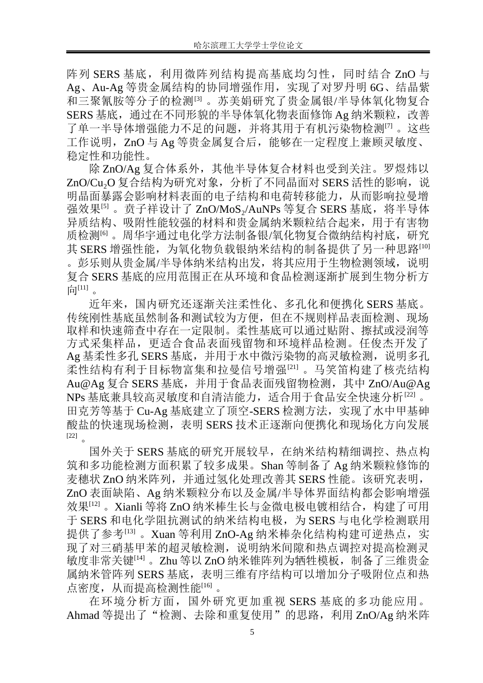 26年WP测控技术与仪器 氧化锌复合基底对罗丹明6G的SERS检测研究8.19-AI22.49(21032字).docx_第7页
