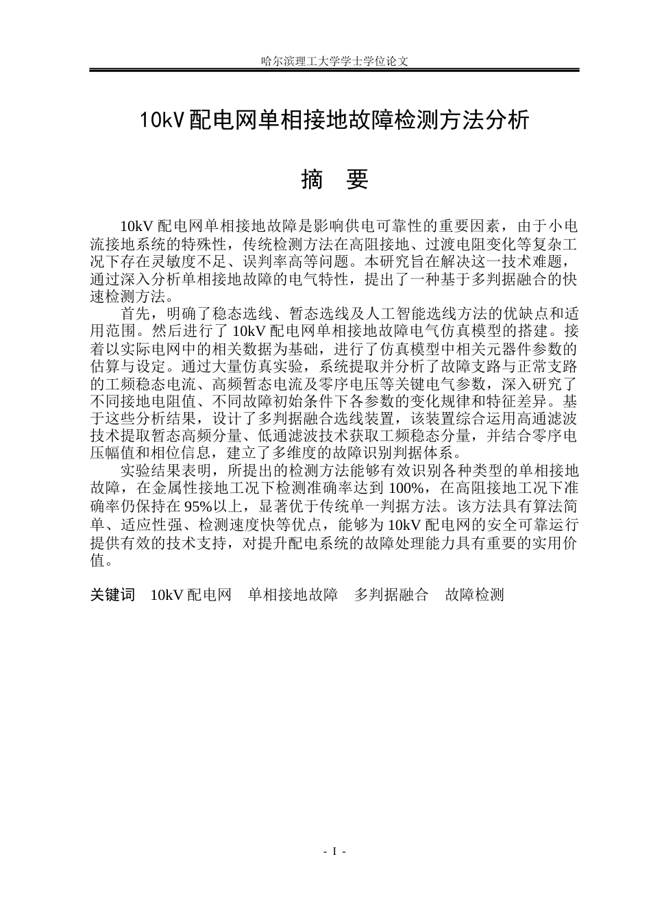 26年WP电气工程及其自动化 10KV配电网单相接地故障检测方法分析25.21-AI15.4_1(19247字).docx_第1页