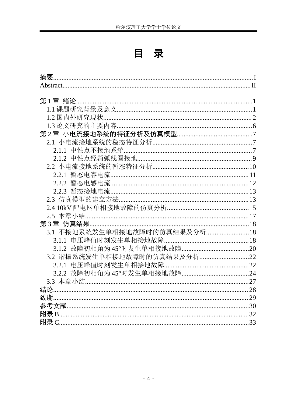 26年WP电气工程及其自动化 10KV配电网单相接地故障检测方法分析25.21-AI15.4_1(19247字).docx_第4页