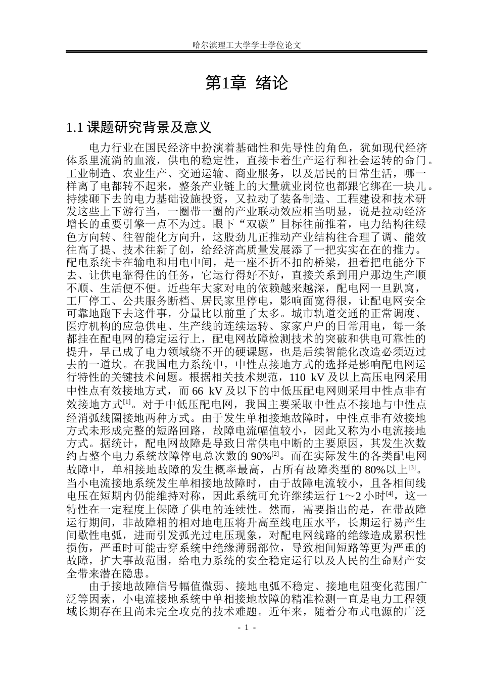 26年WP电气工程及其自动化 10KV配电网单相接地故障检测方法分析25.21-AI15.4_1(19247字).docx_第5页