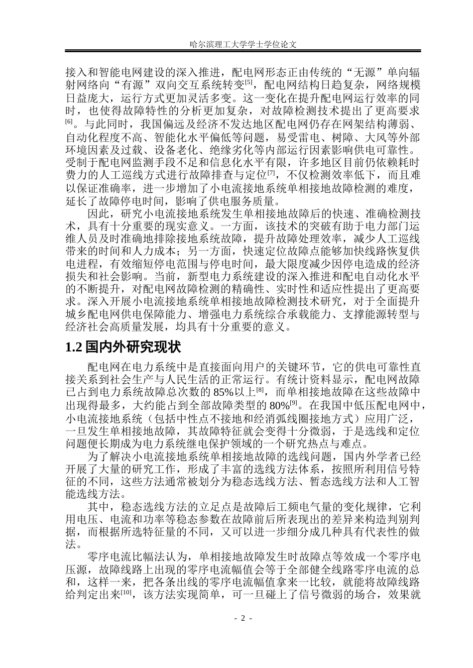 26年WP电气工程及其自动化 10KV配电网单相接地故障检测方法分析25.21-AI15.4_1(19247字).docx_第6页