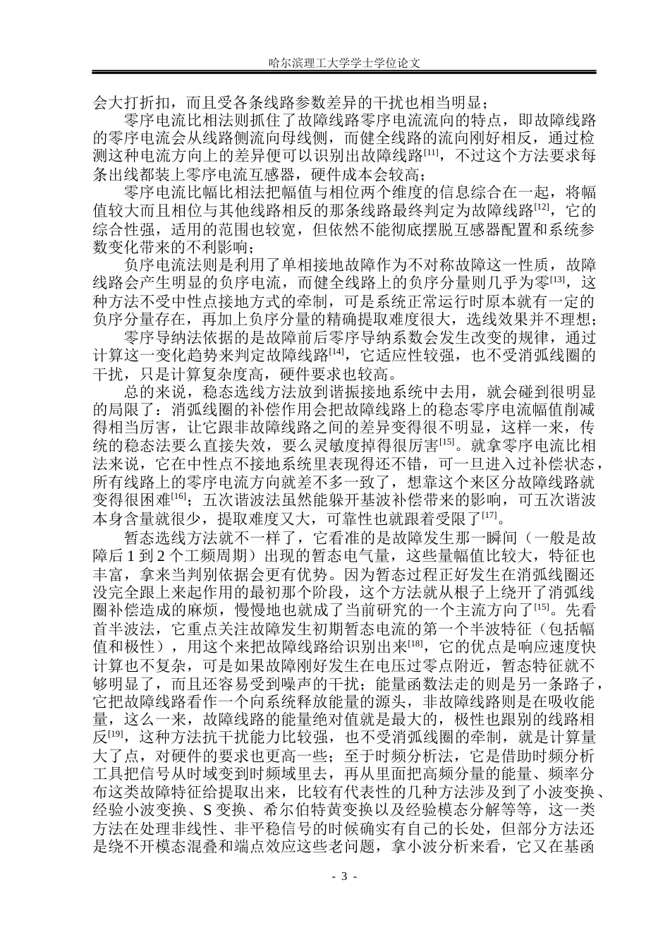 26年WP电气工程及其自动化 10KV配电网单相接地故障检测方法分析25.21-AI15.4_1(19247字).docx_第7页