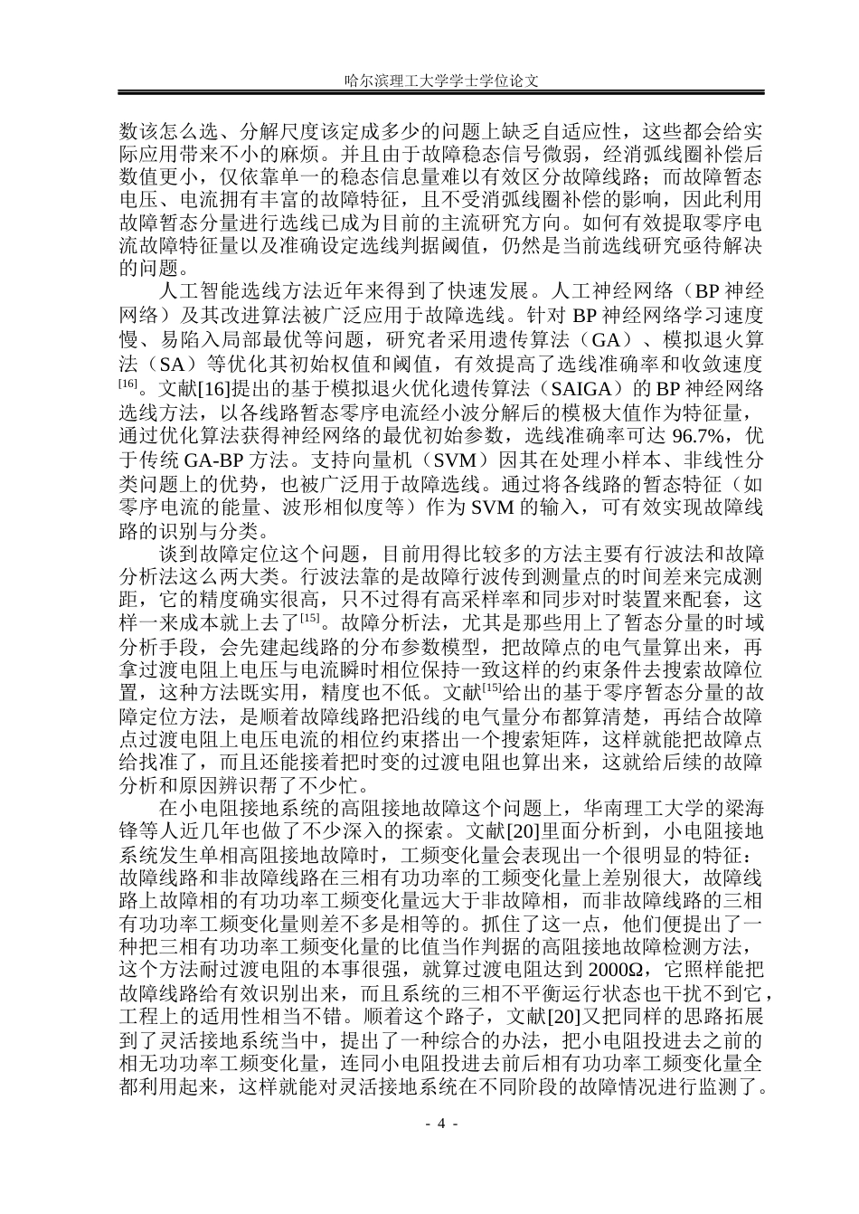 26年WP电气工程及其自动化 10KV配电网单相接地故障检测方法分析25.21-AI15.4_1(19247字).docx_第8页