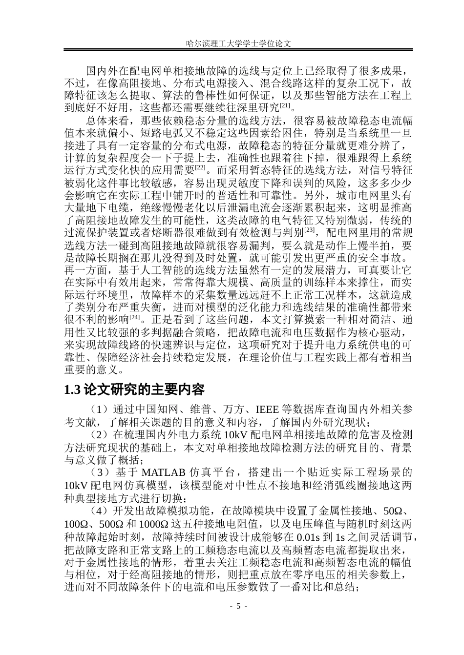 26年WP电气工程及其自动化 10KV配电网单相接地故障检测方法分析25.21-AI15.4_1(19247字).docx_第9页