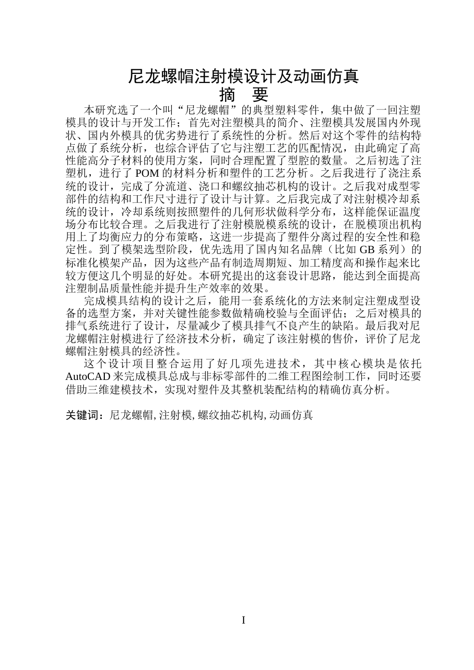 26年WP机械设计制造及其自动化 尼龙螺帽注射模设计及动画仿真院、系：机械动力工程(31273字).docx_第1页