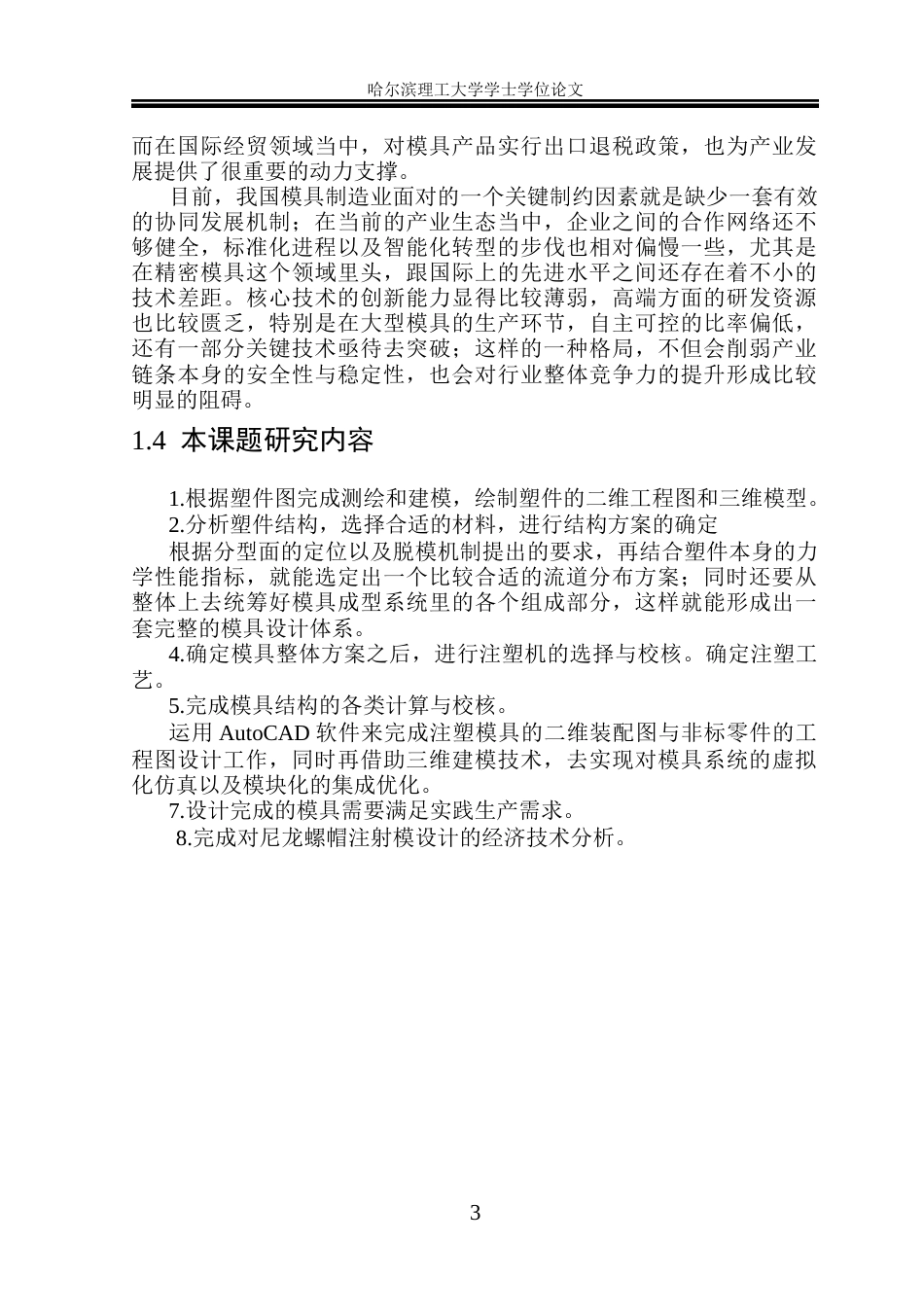 26年WP机械设计制造及其自动化 尼龙螺帽注射模设计及动画仿真院、系：机械动力工程(31273字).docx_第9页