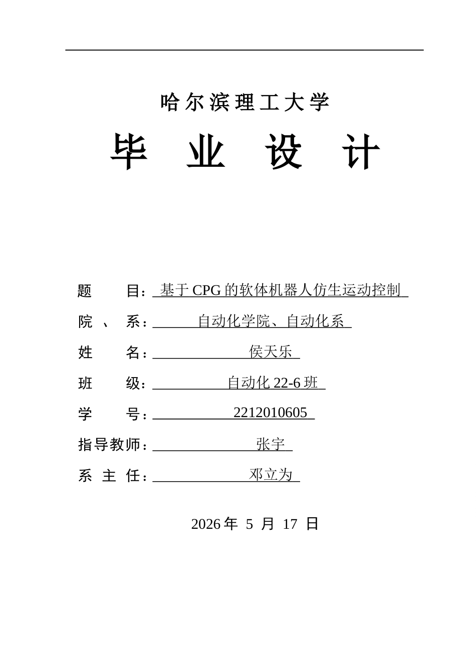 26年WP自动化 基于CPG的软体机器人仿生运动控制4.4-AI23.73(31160字).docx_第1页