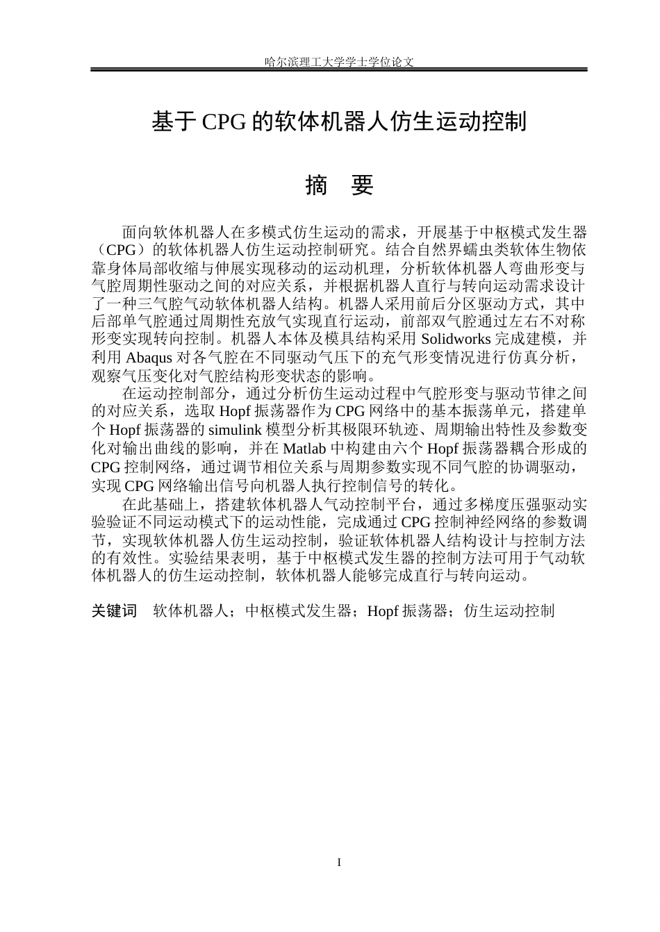 26年WP自动化 基于CPG的软体机器人仿生运动控制4.4-AI23.73(31160字).docx_第2页
