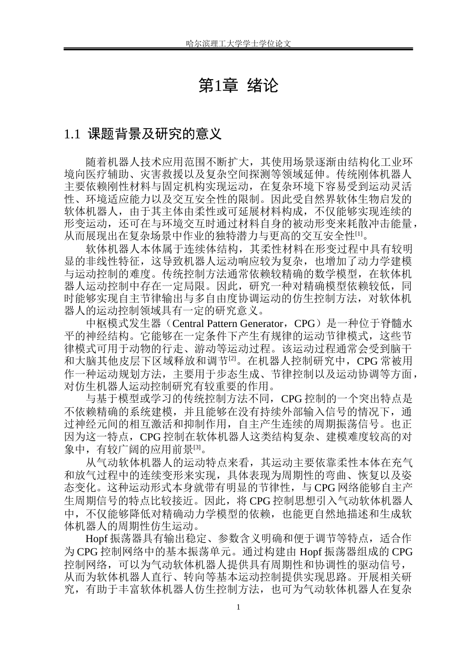 26年WP自动化 基于CPG的软体机器人仿生运动控制4.4-AI23.73(31160字).docx_第7页