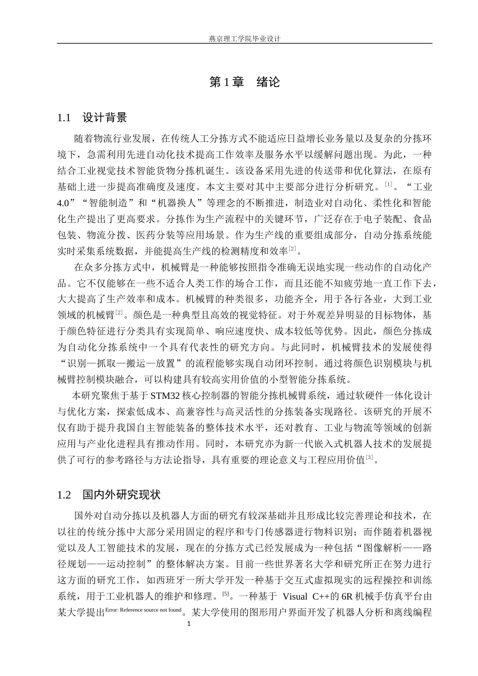 26年WP通信工程 颜色分拣智能机械臂的设计与实现13.41-AI13.25_1(17470字).docx_第5页