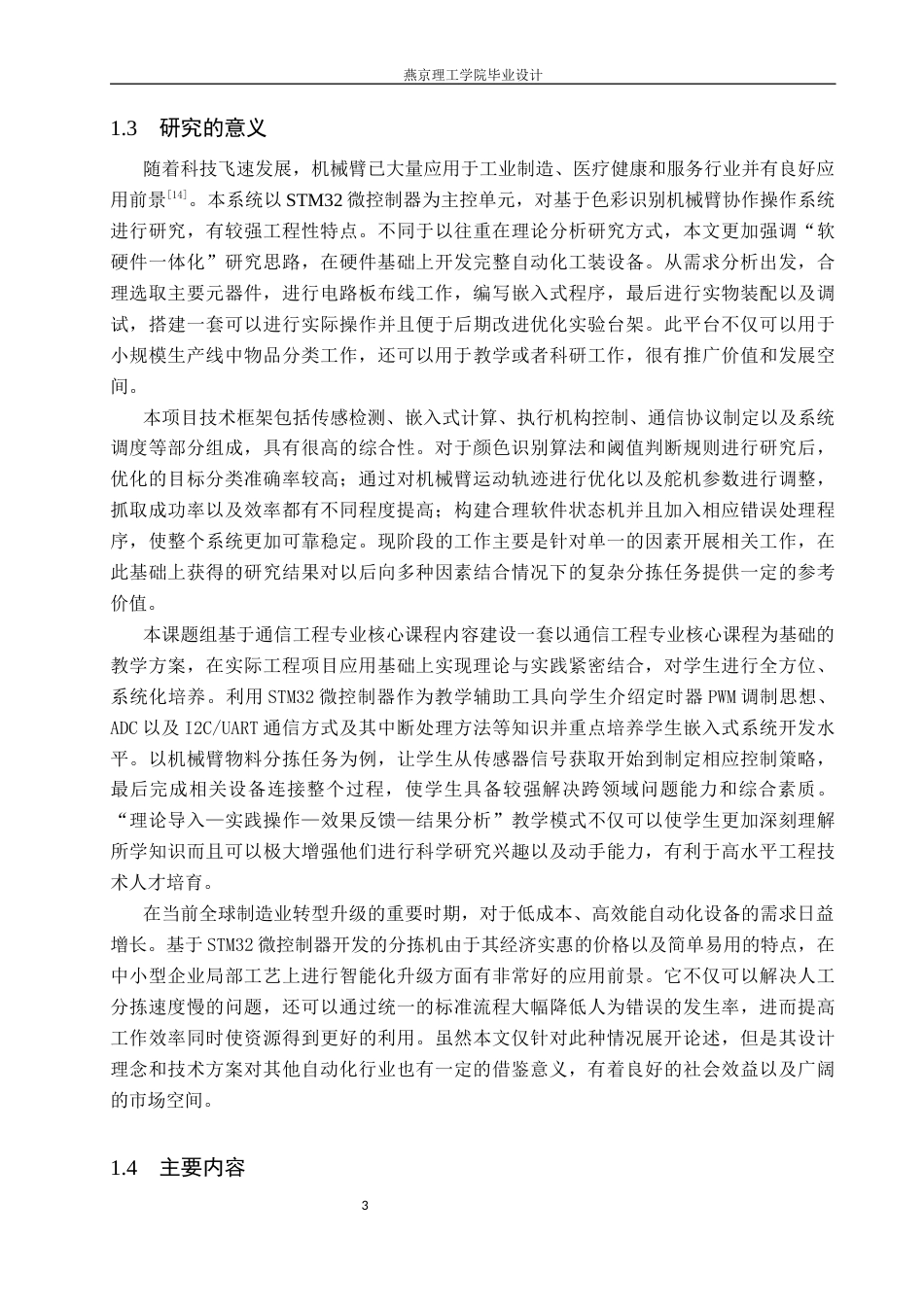 26年WP通信工程 颜色分拣智能机械臂的设计与实现13.41-AI13.25_1(17470字).docx_第7页